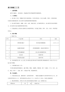 真石漆施工工艺(1)