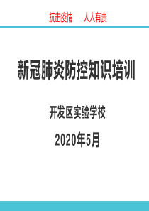 新冠肺炎防控知识讲座课件主题班会ppt