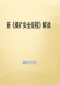 新《煤矿安全规程》j课件