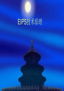 EIPS技术原理