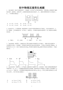 初中物理压强变化难题