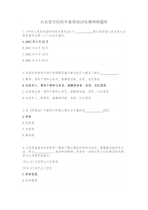 山东省全民科学素质知识竞赛网络题库