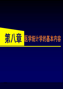 医学统计学的基本内容.pptx