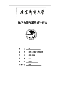 北邮数电实验报告-信息