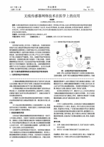 无线传感器网络技术在医学上的应用