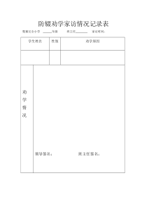 防辍劝学家访记录表