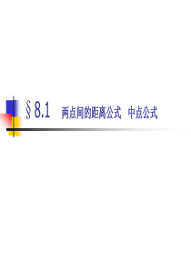 8.1两点间距离公式及中点公式--中职数学第二册