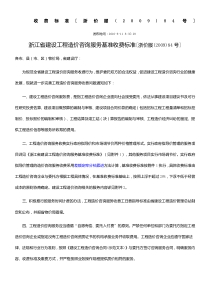 浙价服〔2009〕84号---浙江省建设工程造价咨询服务基准收费标准