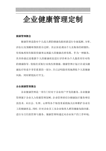 企业健康管理定制方案