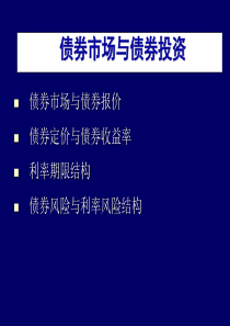 债券市场与债券投资