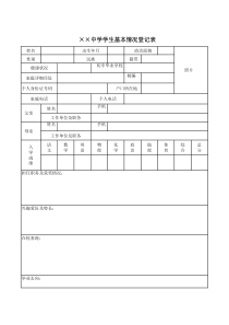 学生基本情况登记表