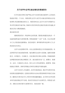 关于法学专业学生就业情况的调查报告