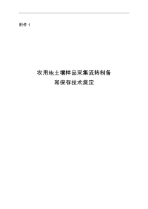 农用地土壤样品采集流转制备和保存技术规定