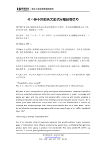 你不得不知的英文面试问题回答技巧