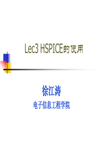 第3讲-Hspice电路仿真