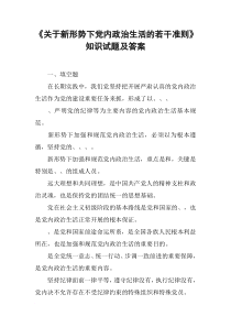 《关于新形势下党内政治生活的若干准则》知识试题及答案