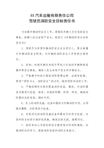 驾驶员消防安全目标责任书