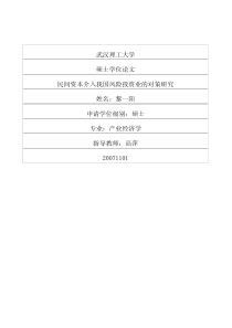 民间资本介入我国风险投资业的对策研究