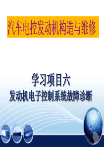 发动机电控系统故障诊断任务三