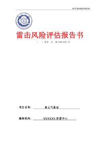 气象站雷击灾害风险评估PDF