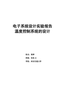 电子系统设计-温度控制系统实验报告