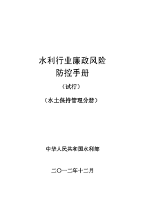 水利行业廉政风险防控手册(试行)(水土保持管理分册)(1)