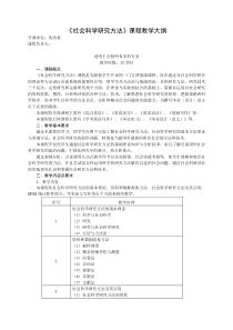 《社会科学研究方法》课程教学大纲