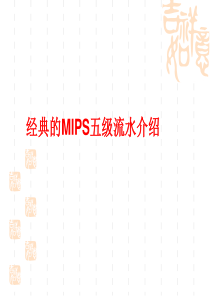 经典MIPS五级流水介绍