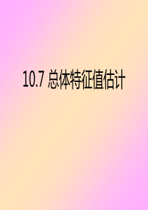 10.7总体特征值估计