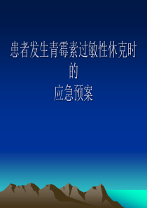 患者发生青霉素过敏性休克时的应急预案