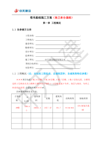 塔吊基础施工方案(独立承台基础)