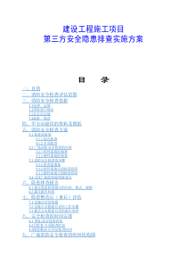 建设工程施工项目第三方安全隐患排查实施方案