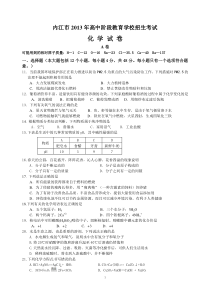 2013年四川省内江市中考化学试题(word有答案)