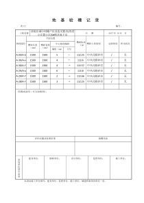 地基验槽记录