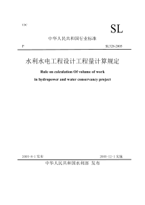 水利水电工程设计工程量计算规定【精心编辑吐血推荐】