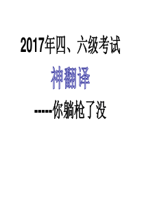 2017年四六级考试神翻译演示文稿