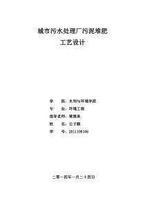 城市污水处理厂污泥堆肥工艺设计课程设计概要