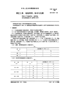 GB6867-86园艺工具检验规则、标志与包装