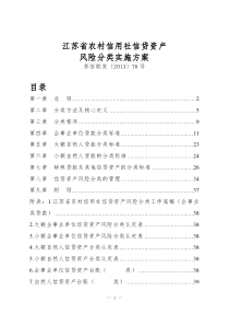 江苏省农村信用社信贷资产风险分类实施方案【苏信联发