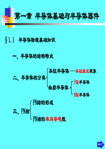 第一章-半导体器件