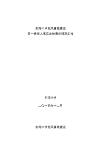 东湾中学党风廉政建设第一责任人落实主体责任情况汇报