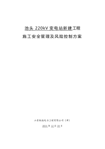 池头220kV变电站新建工程施工安全管理及风险控制方案