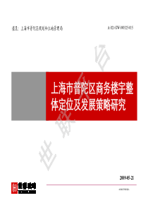 世联_上海普陀区商务楼宇整体定位及发展策略研究_518页