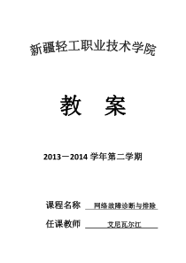 网络故障诊断与排除教案