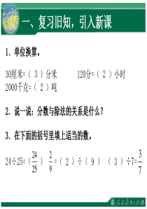 《求一个数是另一个数的几分之几》(已修改)公开课