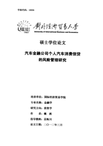 汽车金融公司个人汽车消费信贷的风险管理研究（PDF54页）