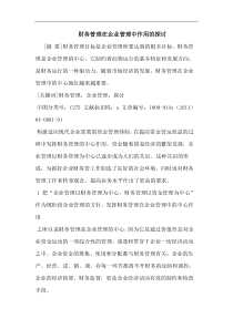 财务管理在企业管理中作用论文