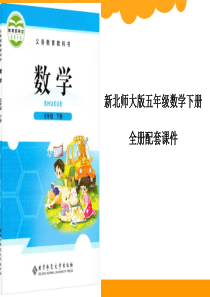 最新北师大版五年级数学下册全套课件