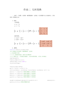 【免费下载】MATLAB几何变换实验报告