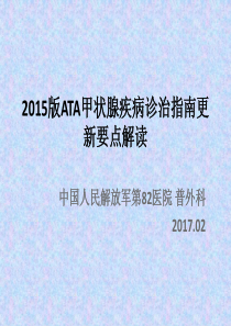 2015版ATA甲状腺疾病诊治指南更新